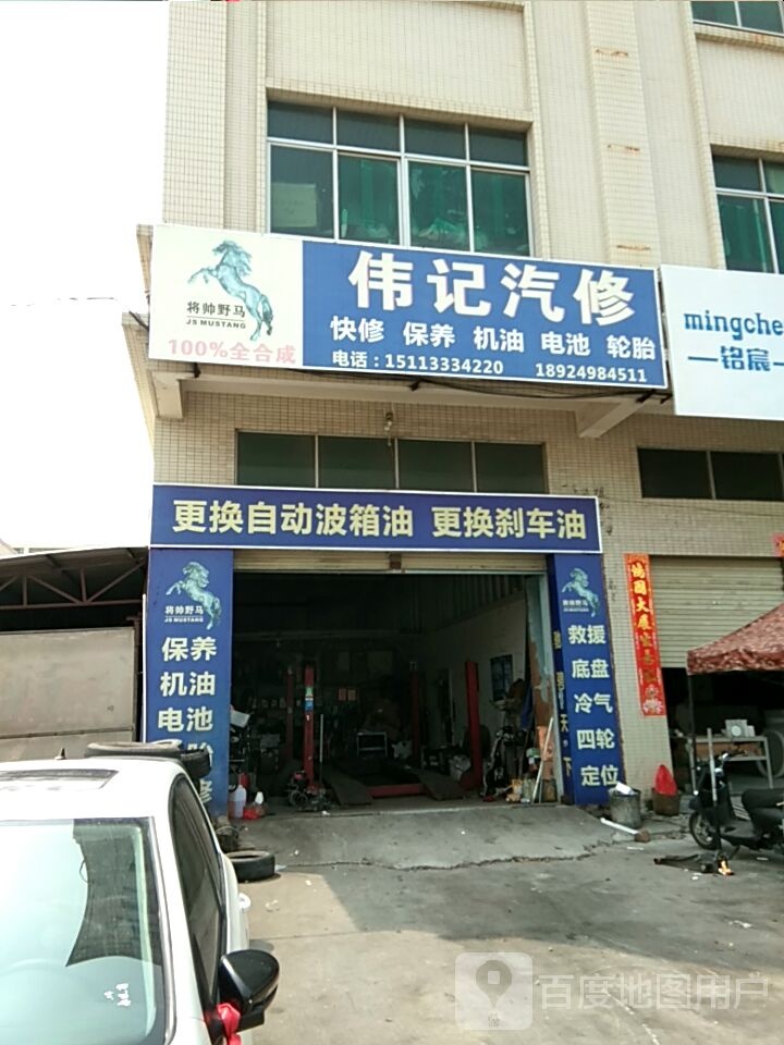 伟记汽修