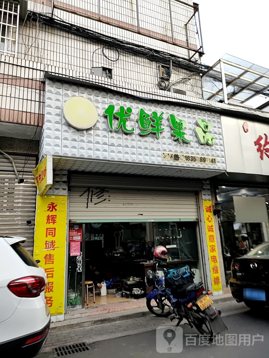 优鲜果品(解放街店)