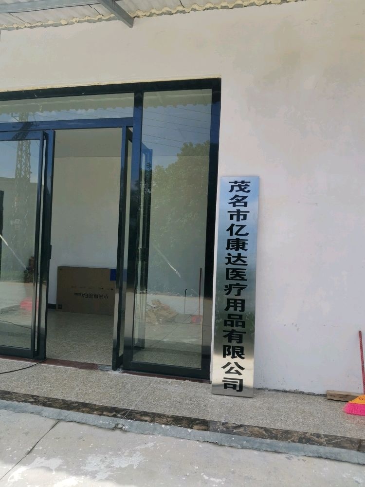 茂名市亿康达医疗用品有限公司