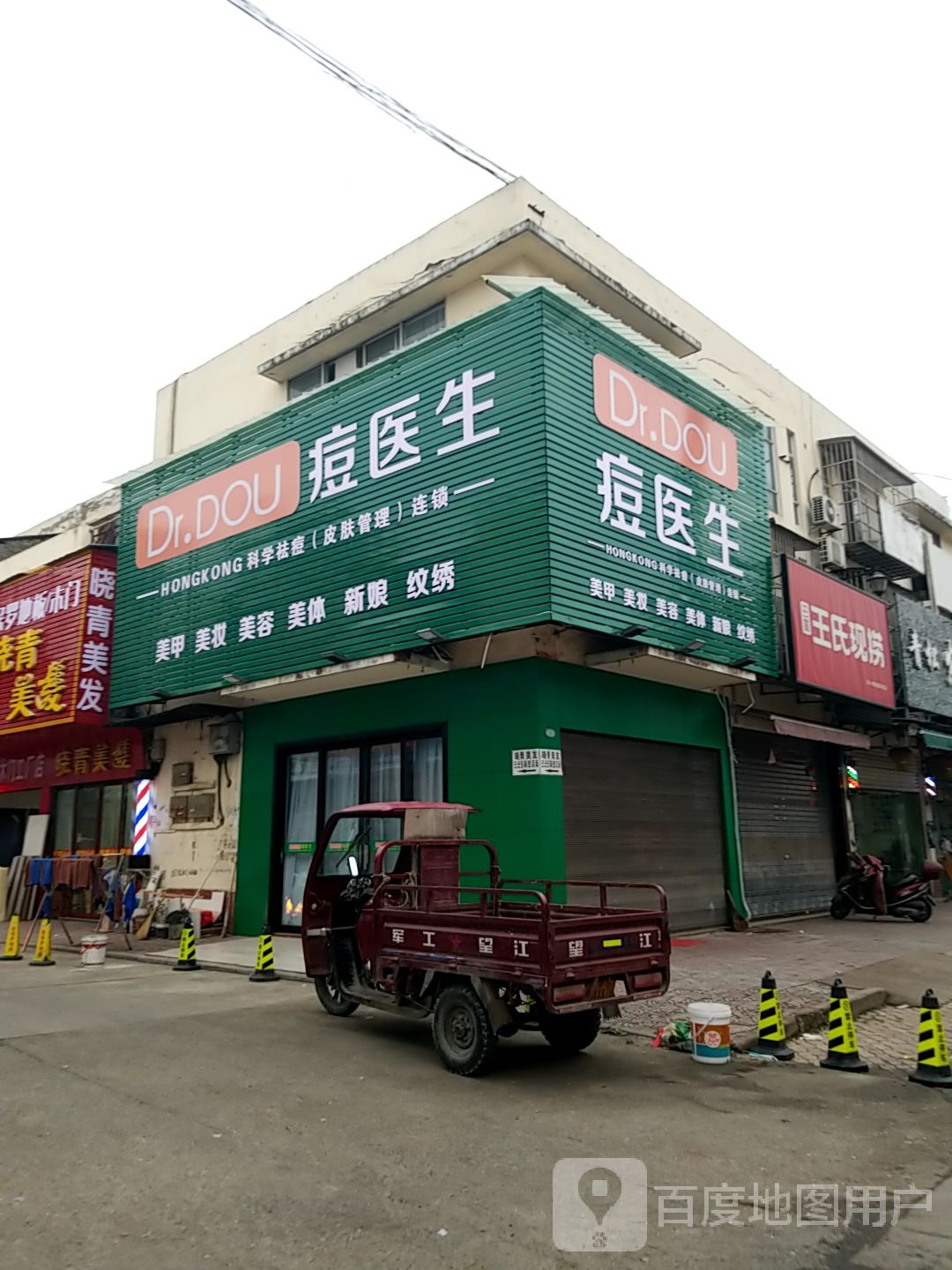 痘医生美甲美妆(香江商贸中心店)