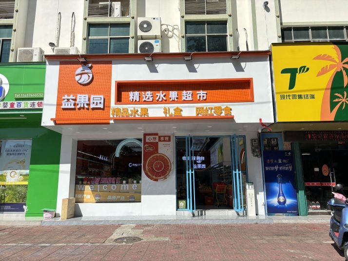 有家益果园水果超市