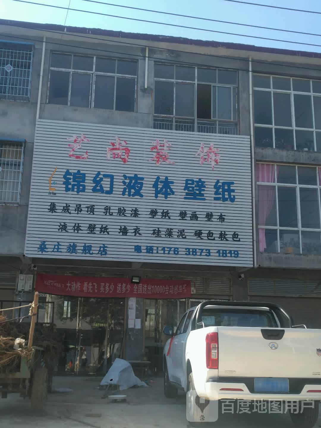 邓州市桑庄镇锦幻液体壁纸