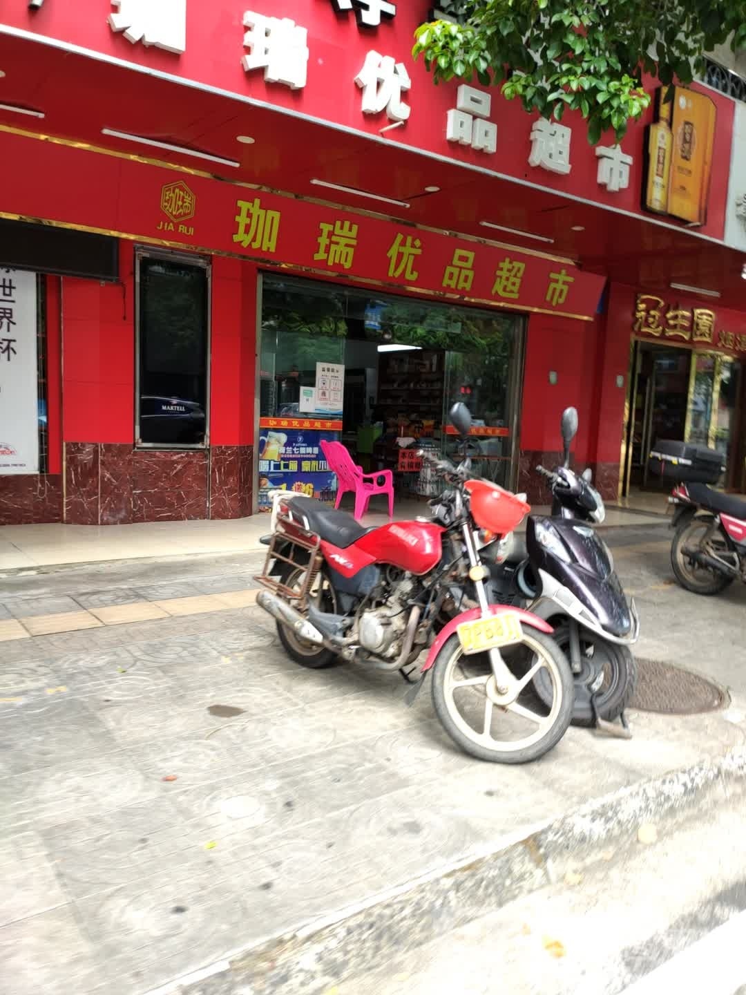 珈瑞优品超市