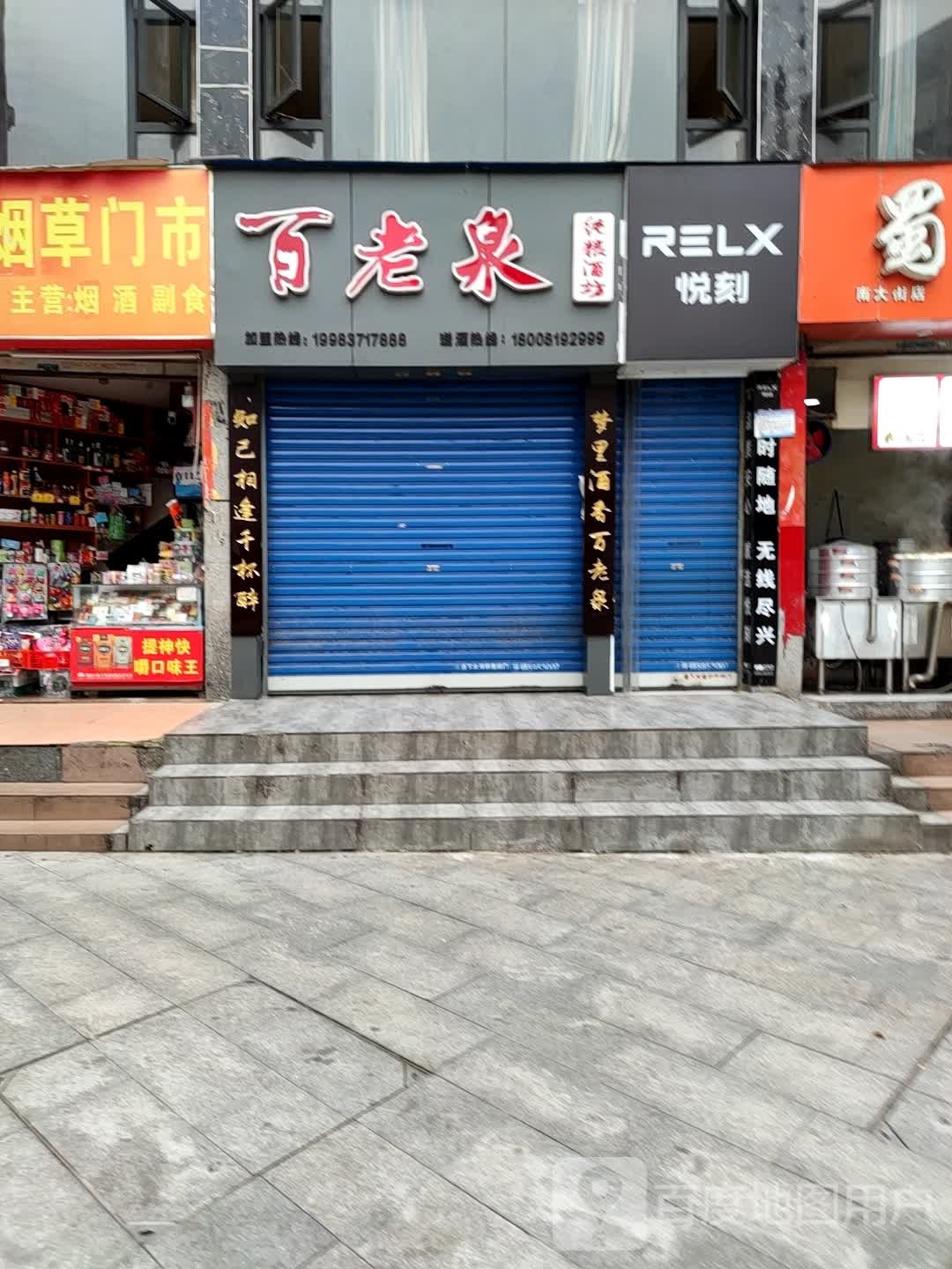 百老泉纯粮酒坊