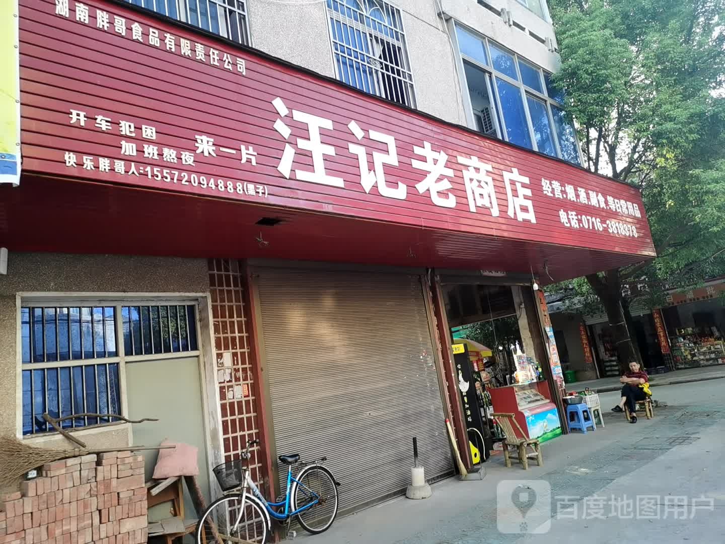 汪记老商店