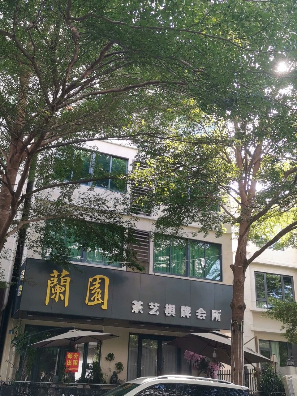 兰园茶艺棋牌会所