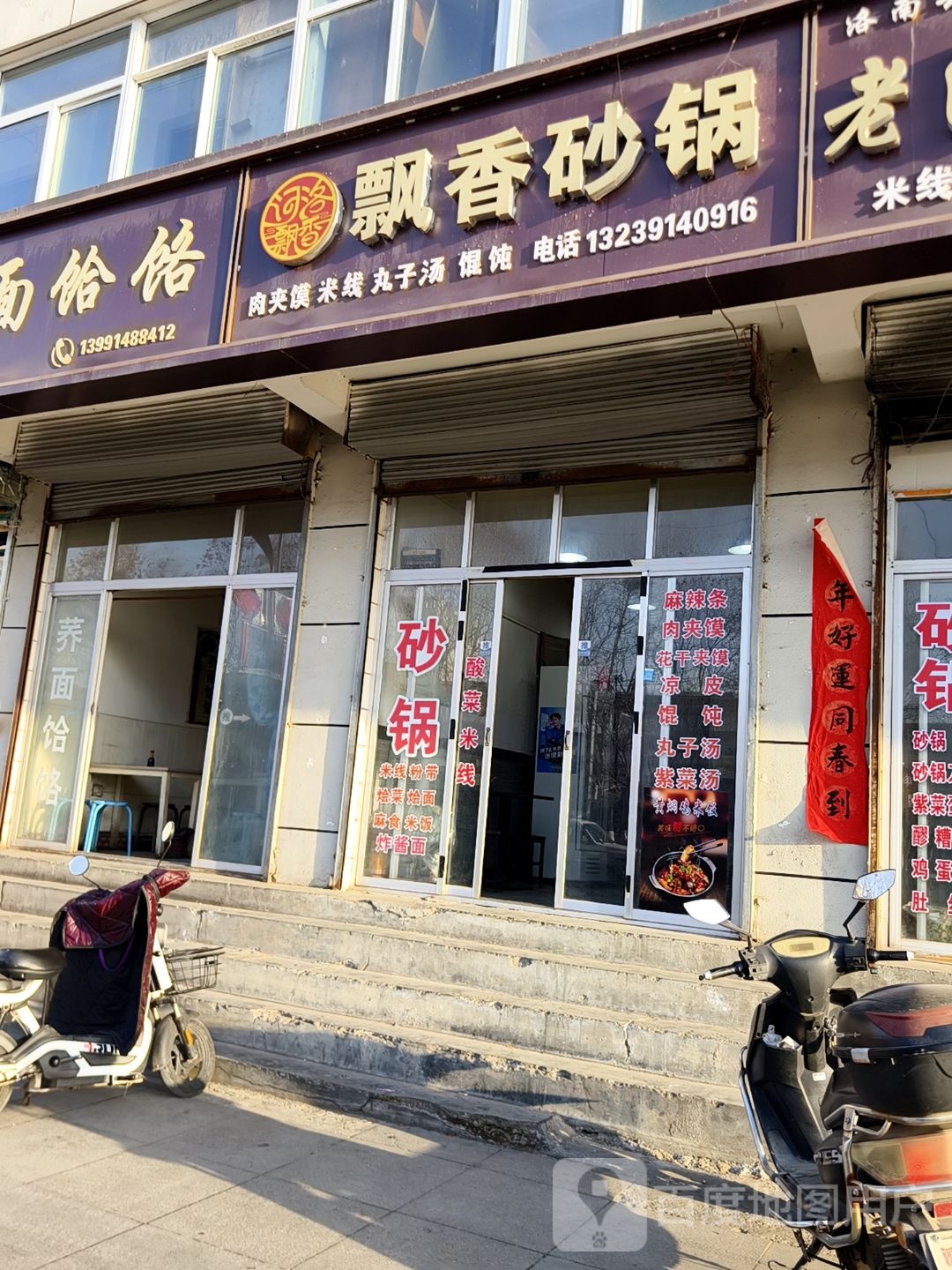 河洛飘香砂锅(洛南店)