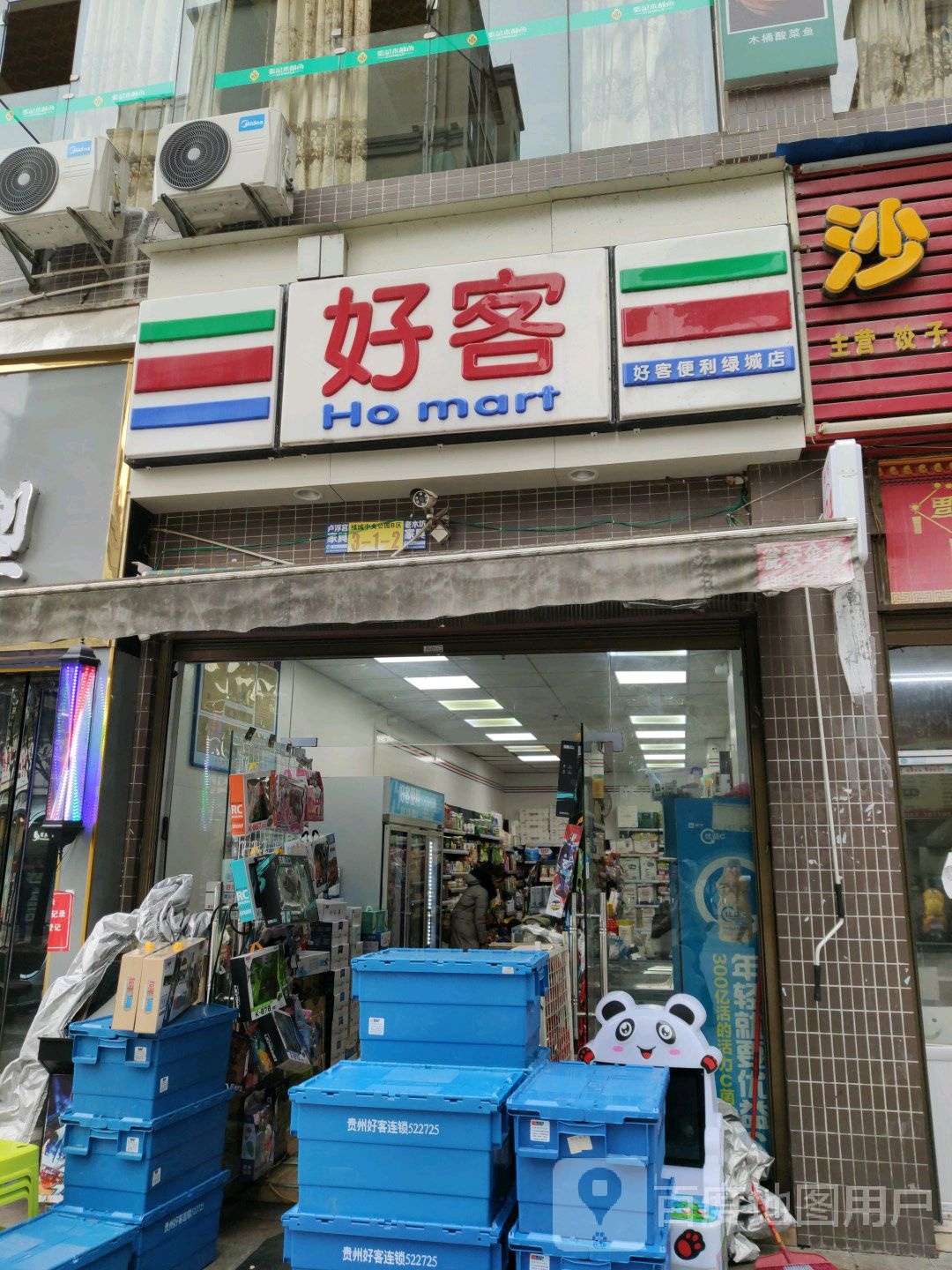 好客便利(绿城店)