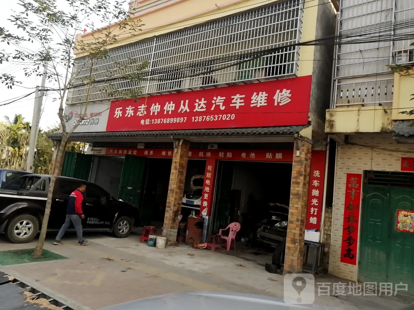 乐东志仲仲从达汽车维修
