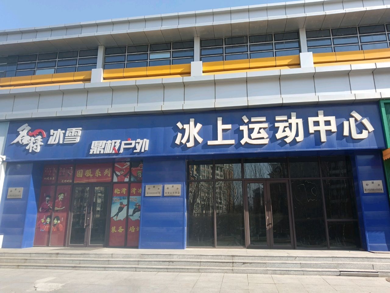 松原市冰上运动中心