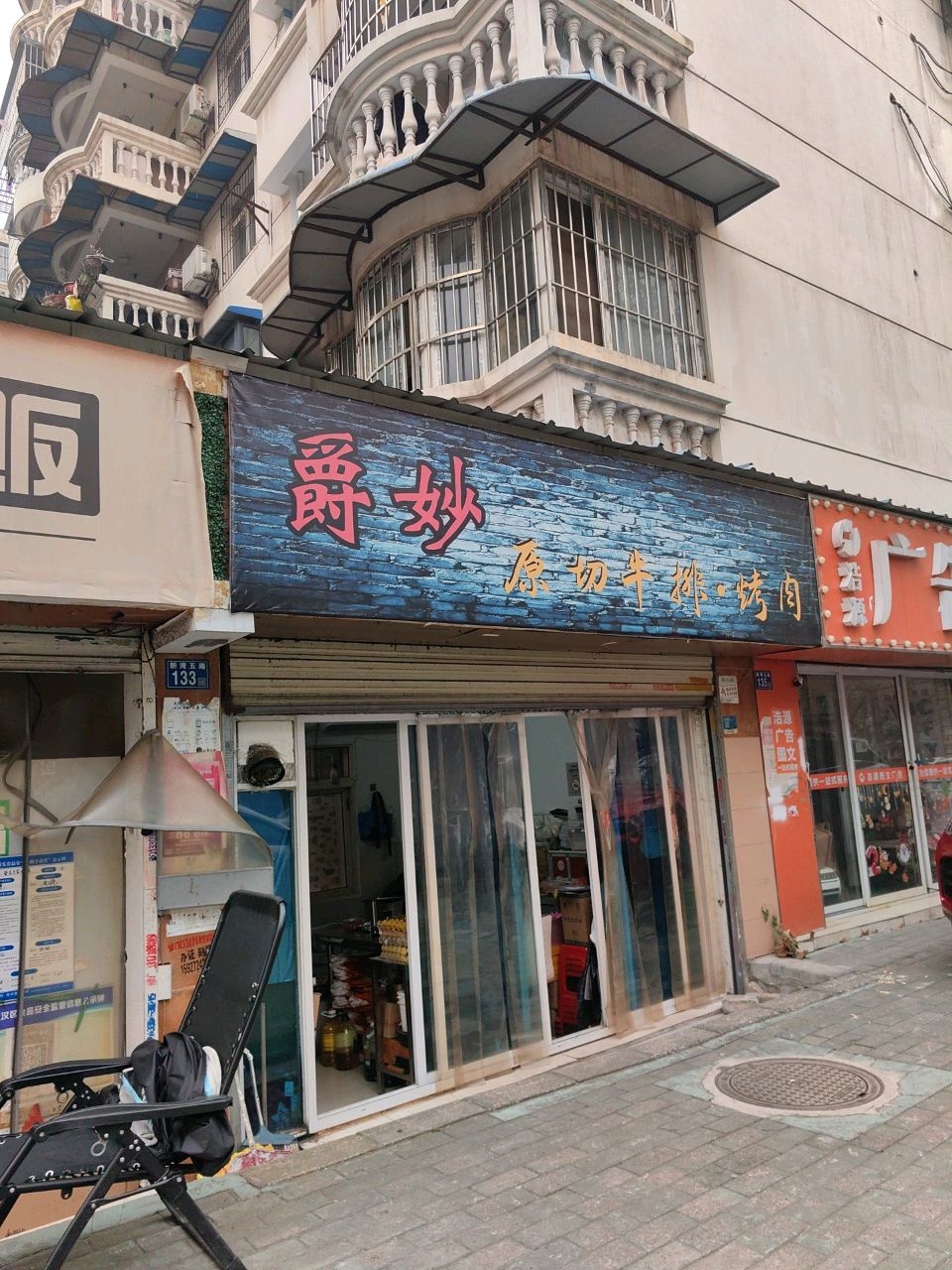 爵妙原切牛排烤肉(新湾五路店)