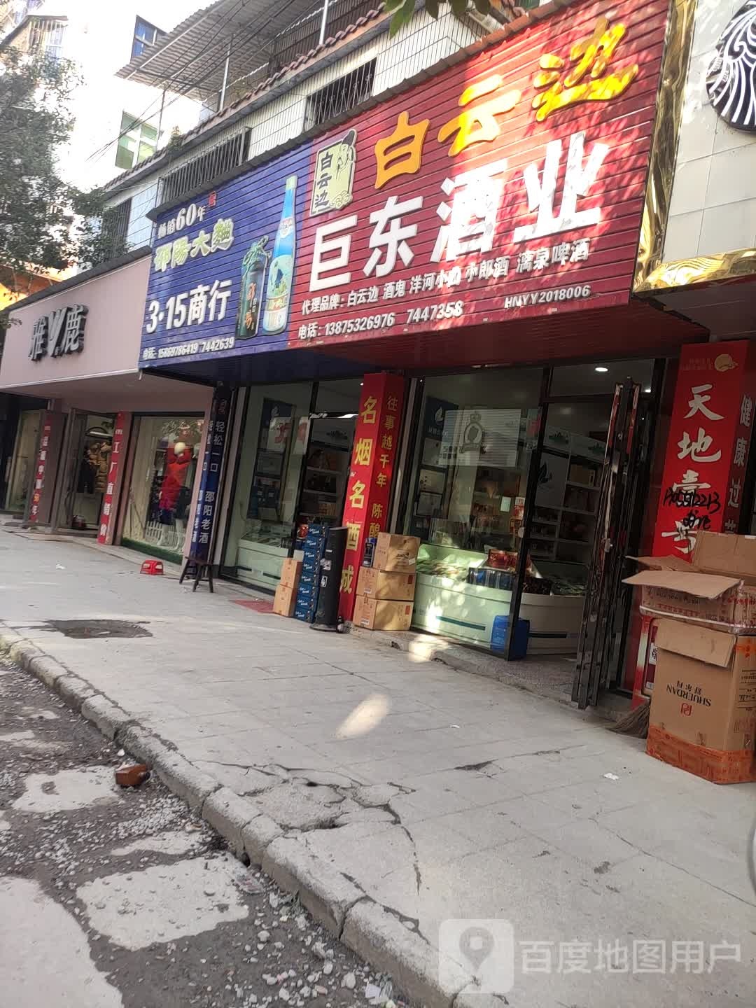 巨东酒业