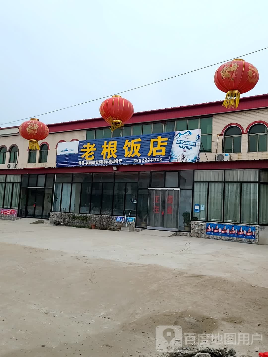 老根饭店