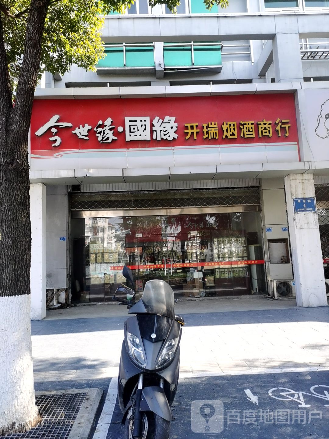 开瑞烟酒商行