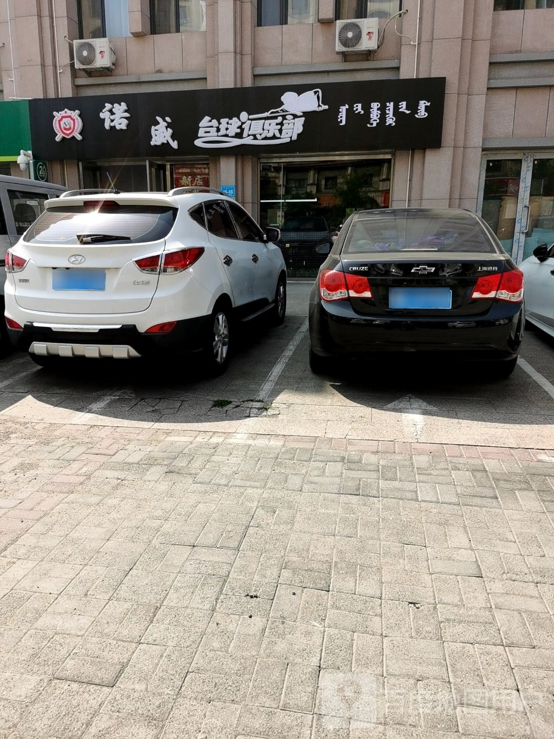 诺威台球俱乐部