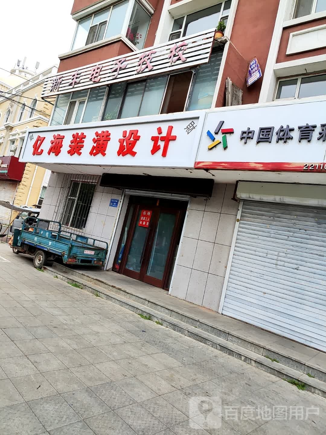 新丰电子技校