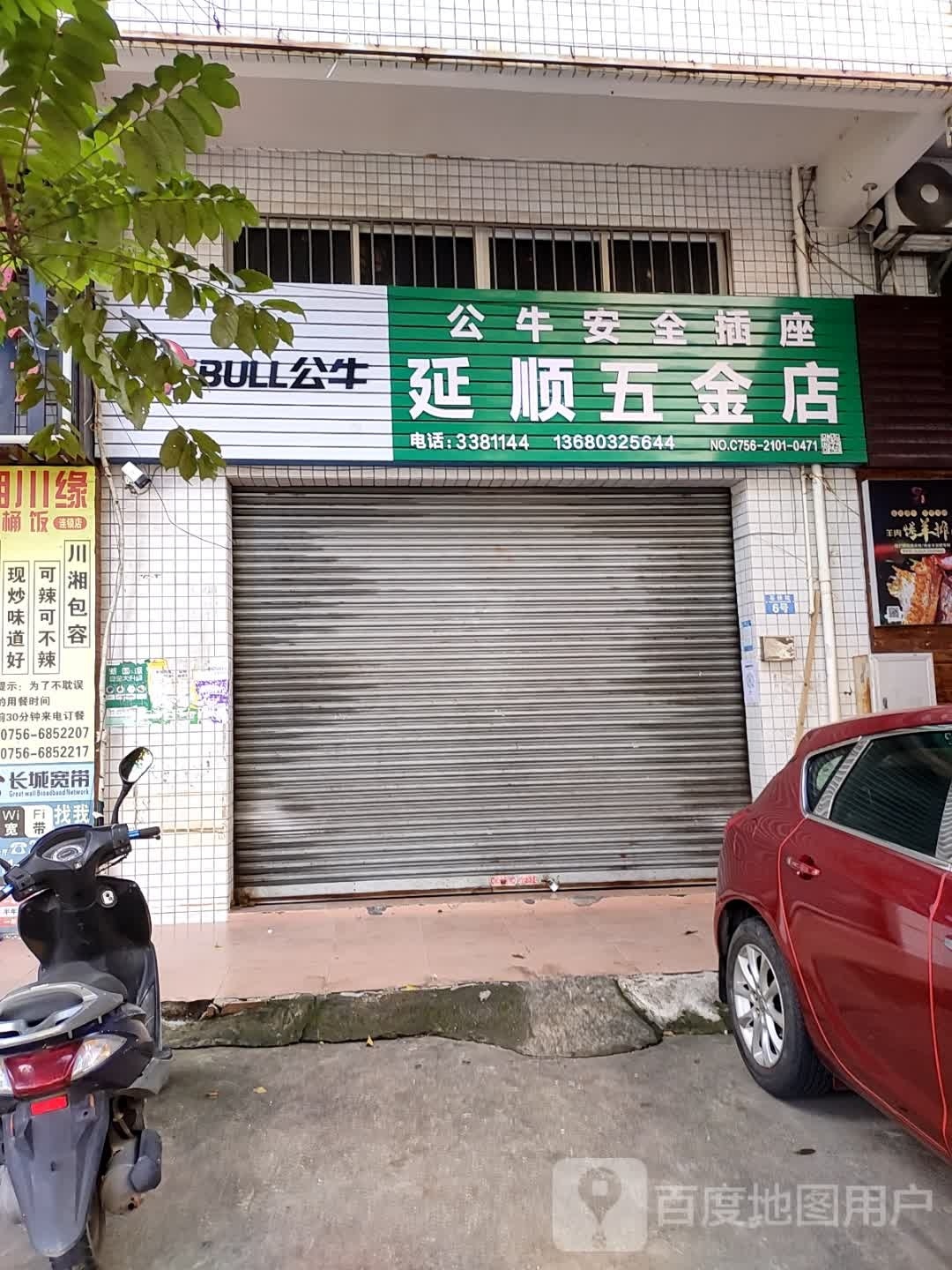 延顺五金店