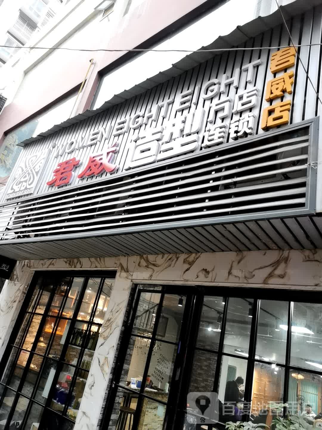 88潮牌造型(君威店)