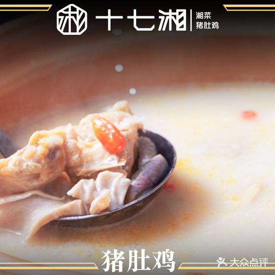 十七湘·湘菜猪堵鸡(金大地店)