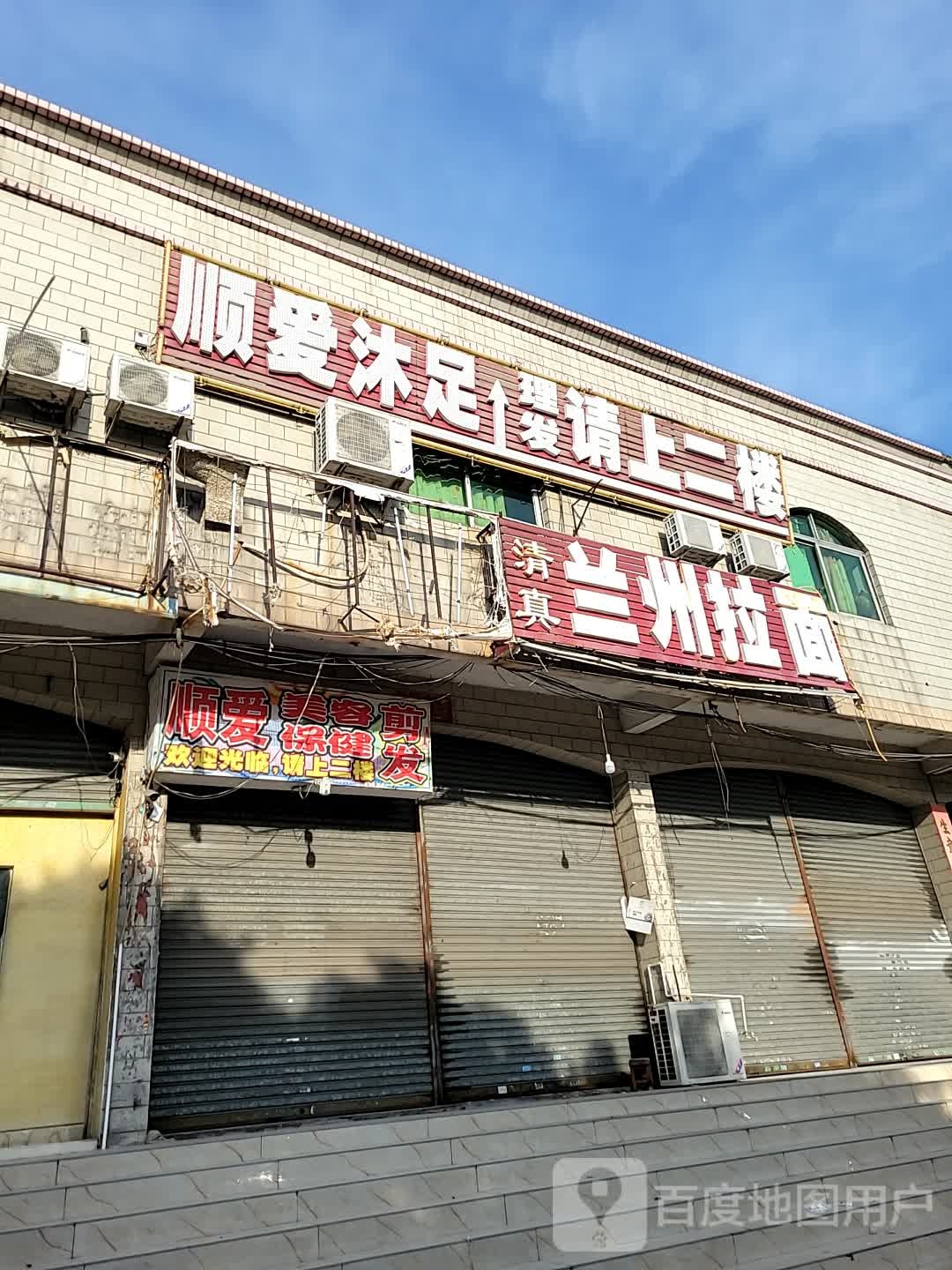 顺爱沐足