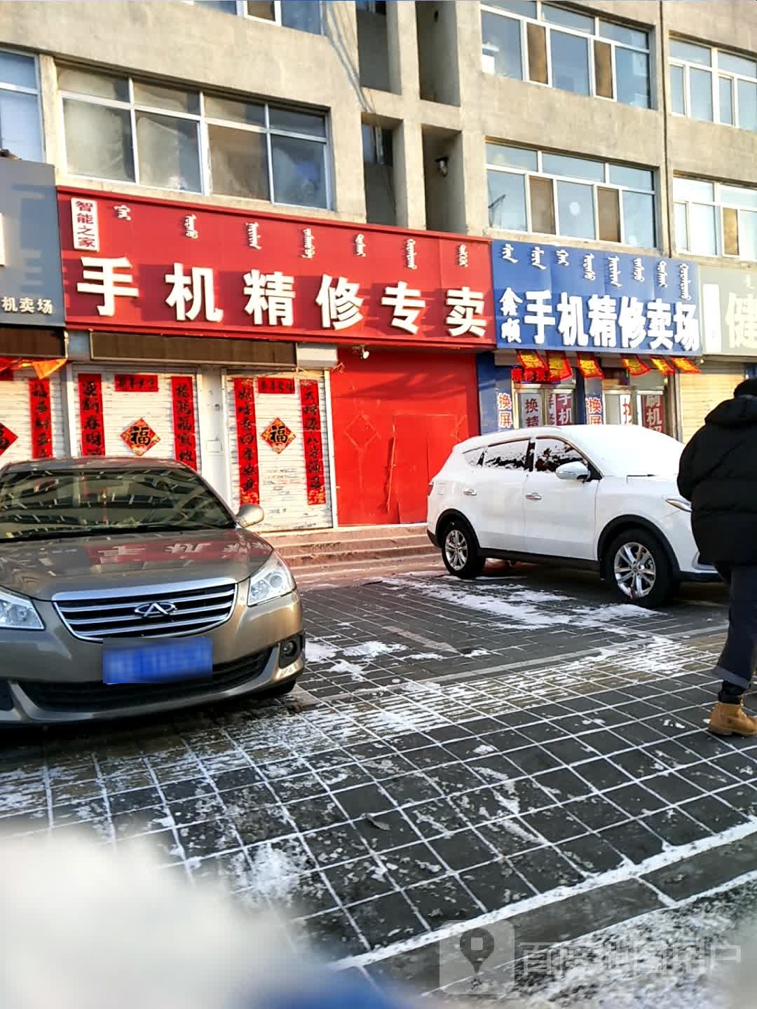 智能之家手机精修专卖