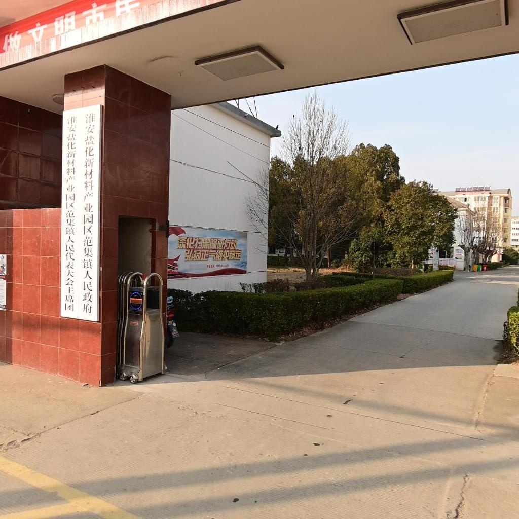 范集镇人民政府