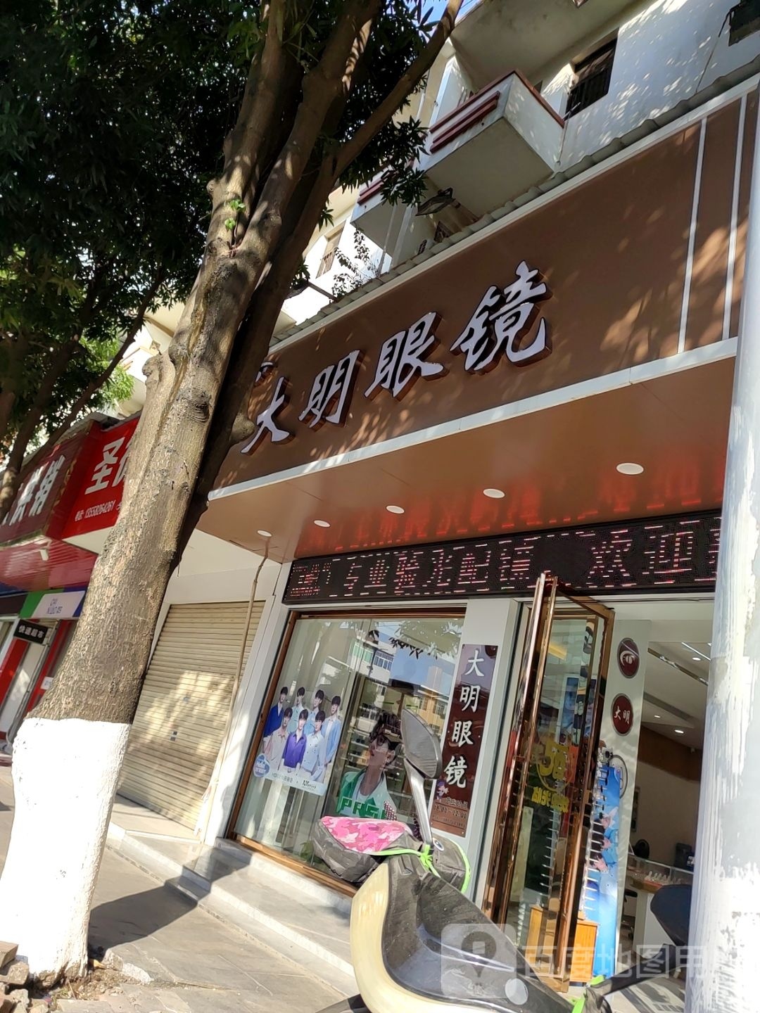 大明眼睛(东宁大道店)