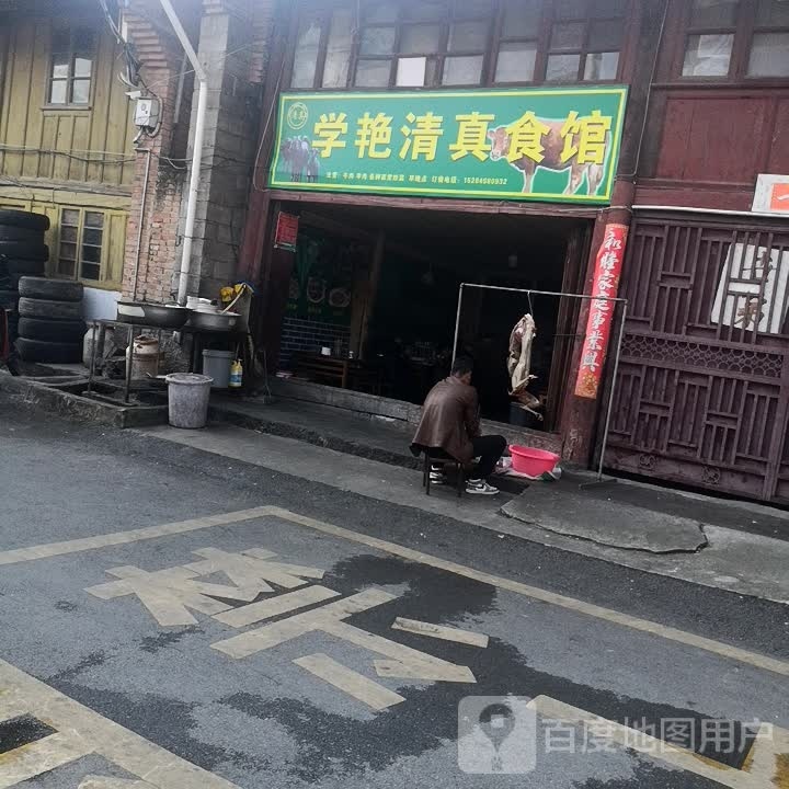 学艳清真食馆