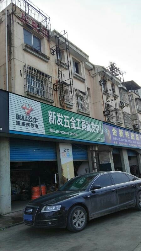 新发五金工具