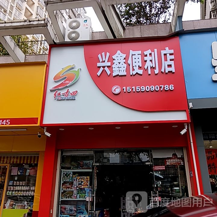 粘兴嘶芷鑫便利店(世纪天成广场店)