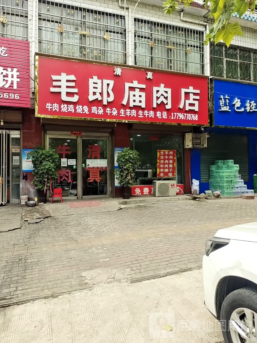 三郎庙肉店