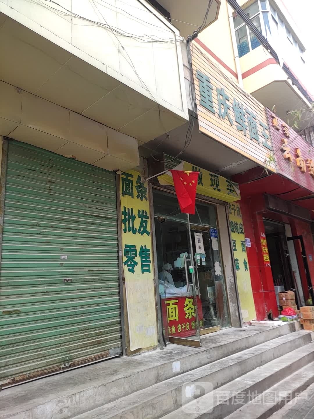 重庆鲜面王(西大街店)