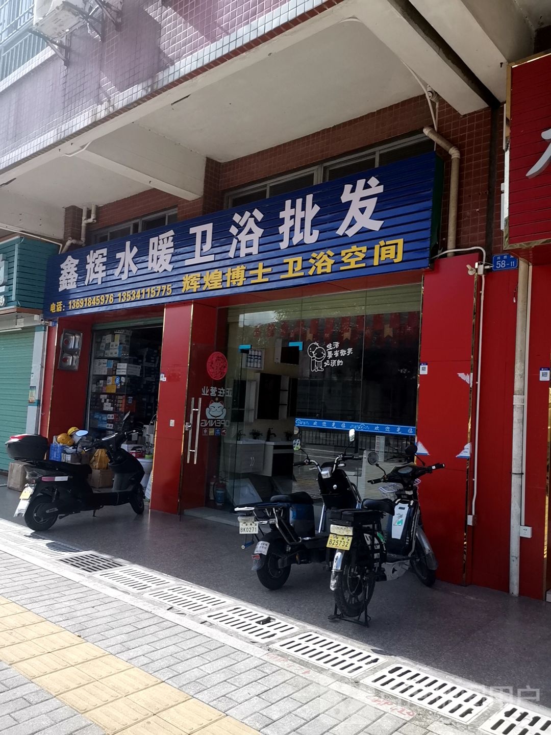 鑫辉水暖卫浴批发(盈福楼店)