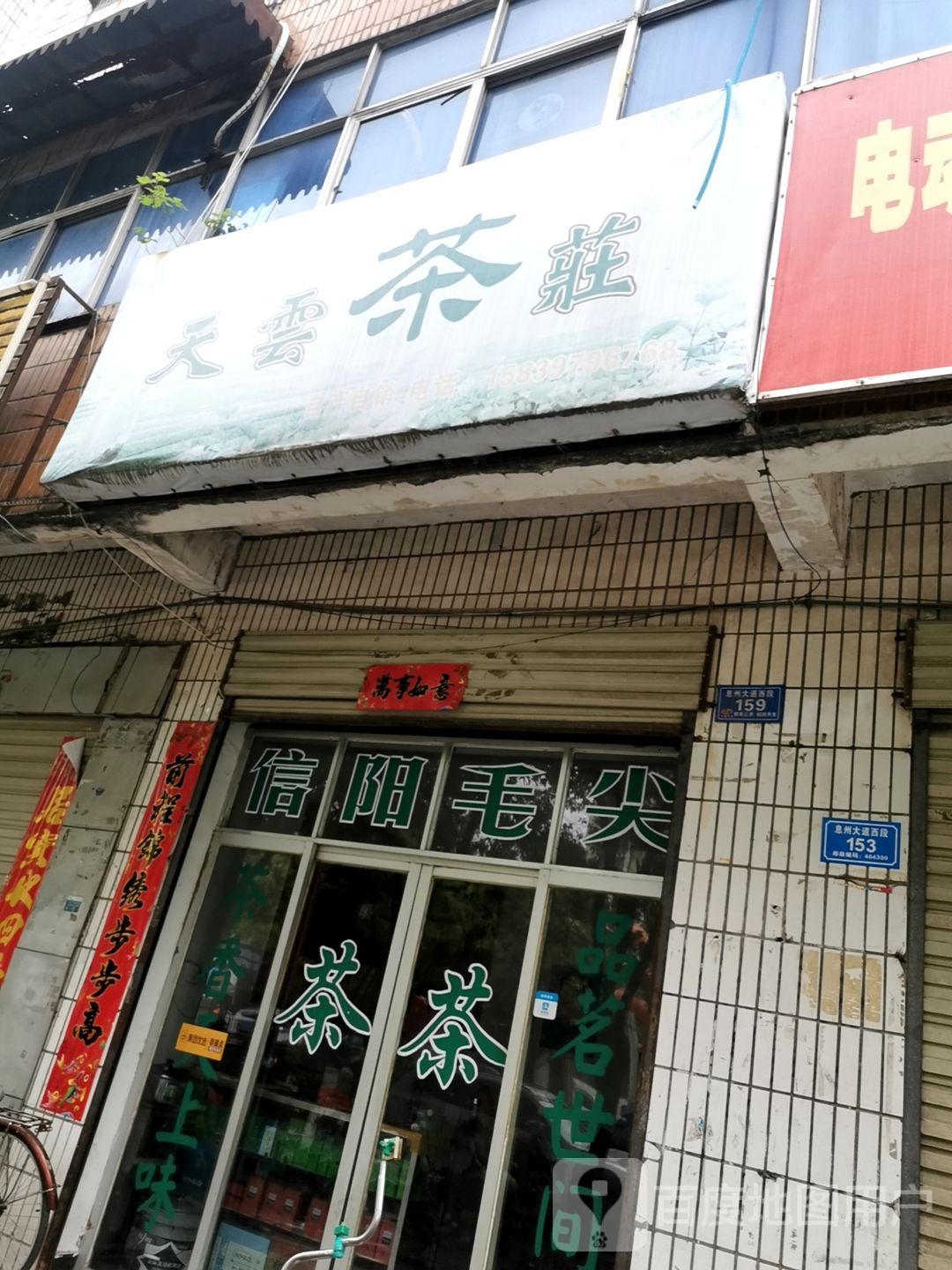 息县天云茶庄