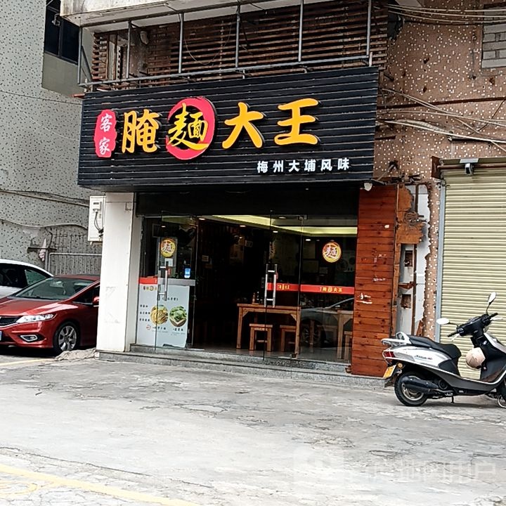 客家腌面大王·梅州大埔风味(南门美食街店)