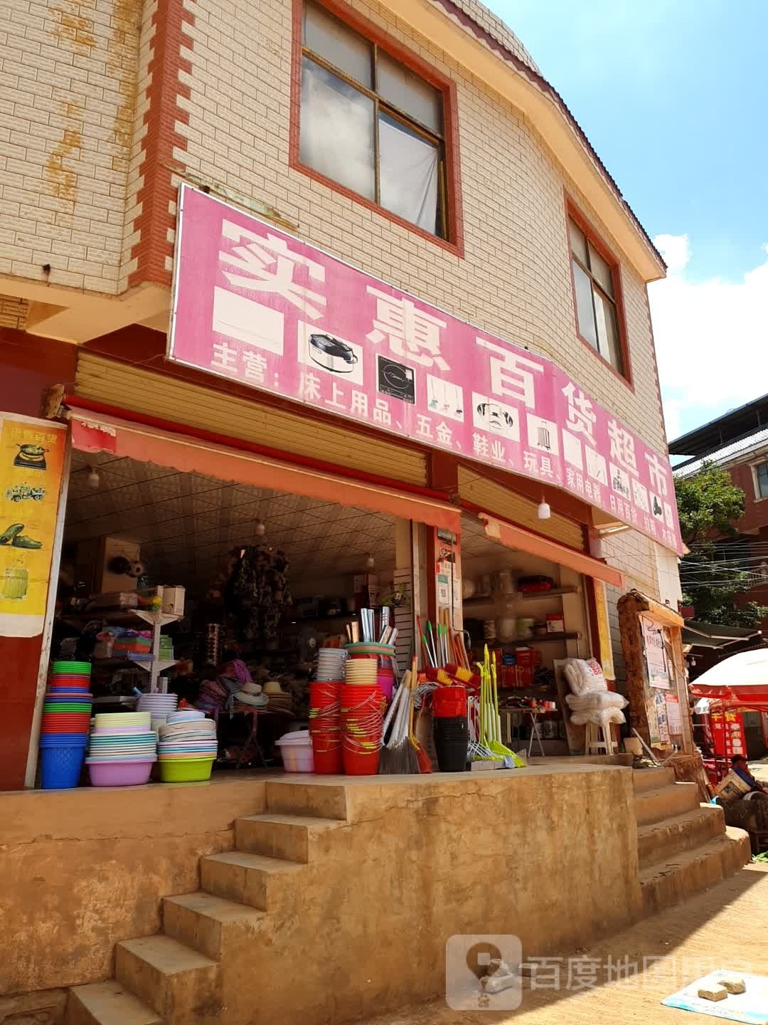 实惠百度超市