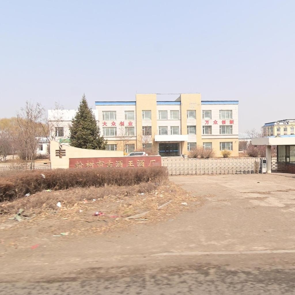 榆树市吉酒王酒厂(榆陶公路)