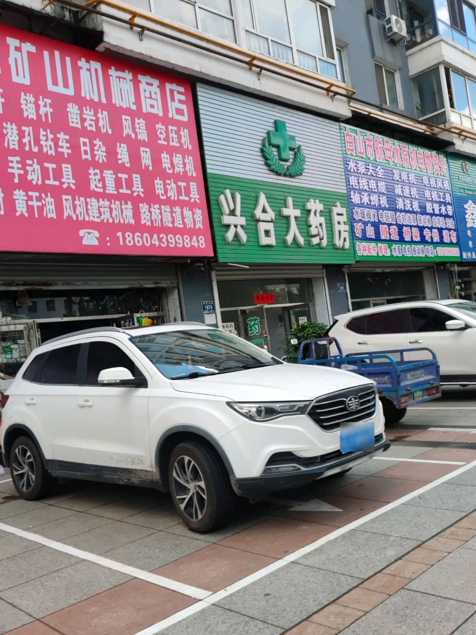 白山市航母水泵机电物资处(嘉鑫居店)
