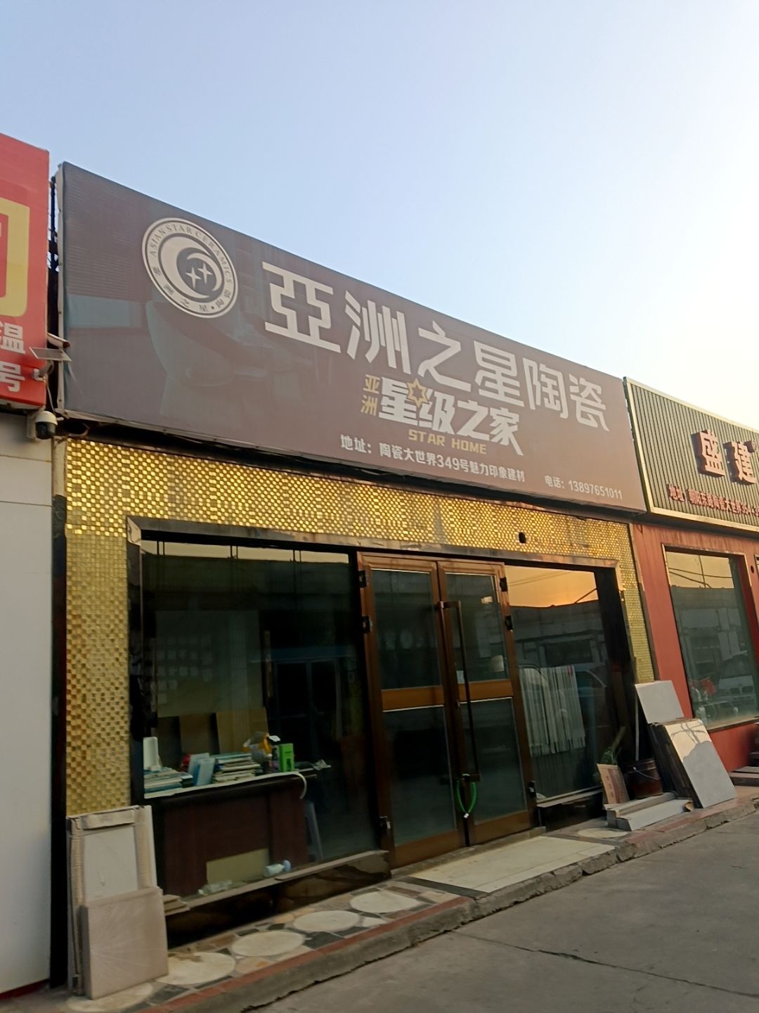 亚洲之星陶瓷