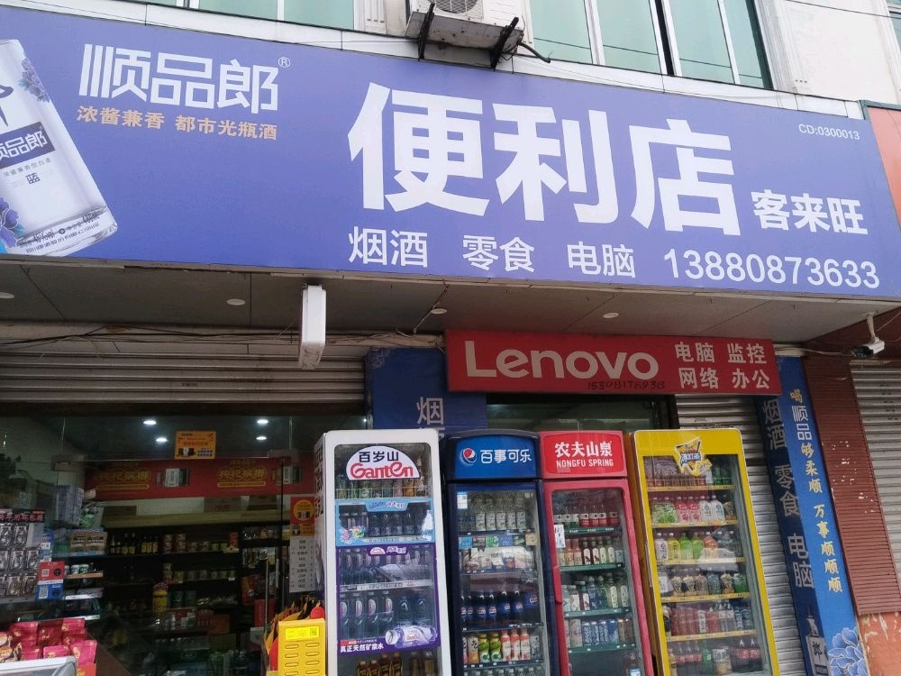 客来旺便利店
