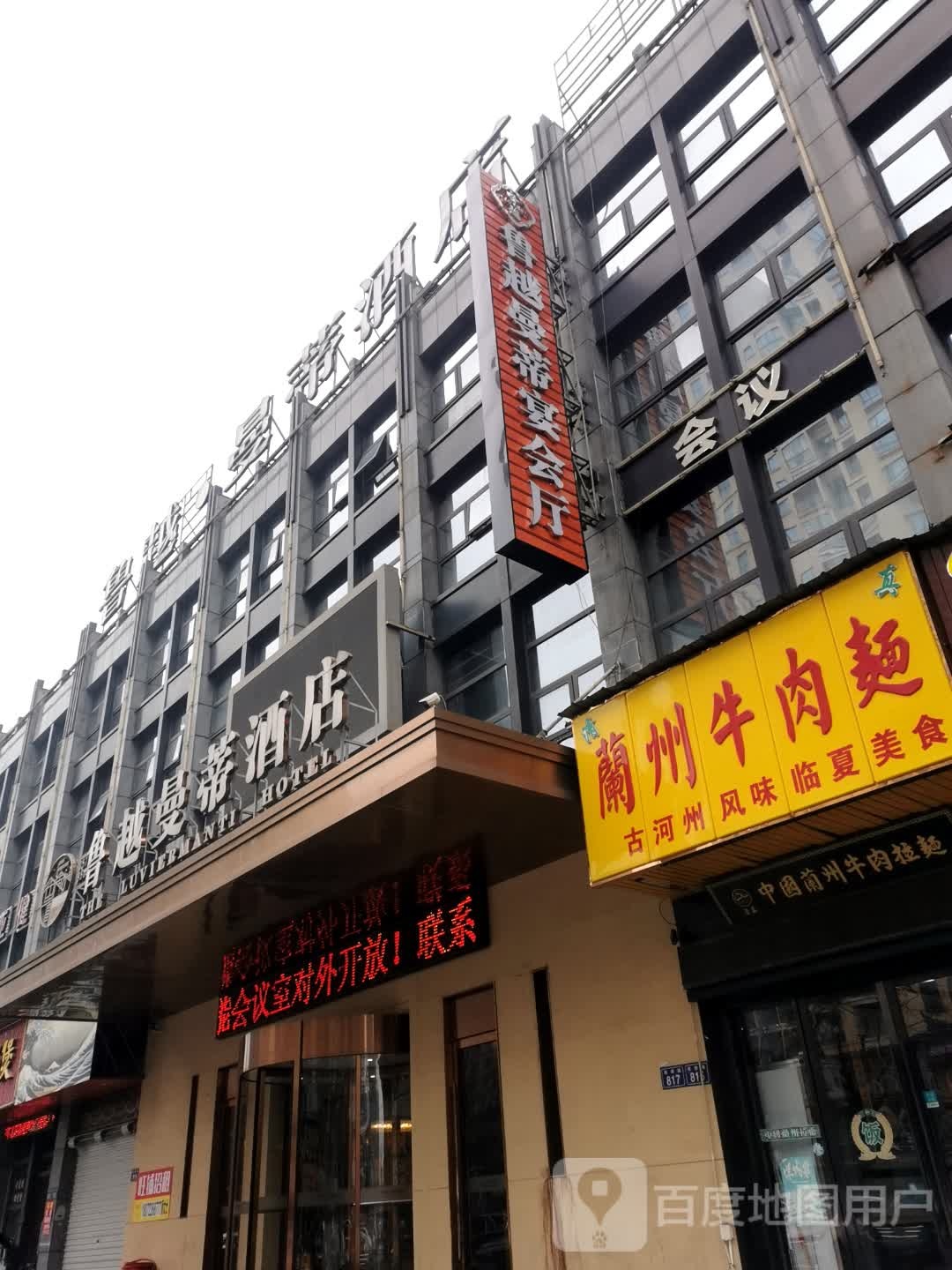清真兰州牛肉面