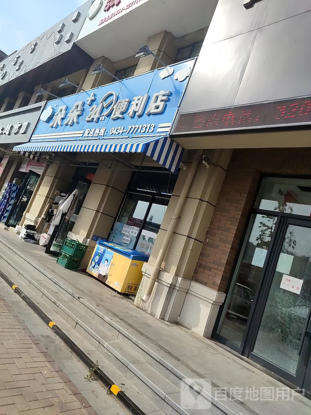 云朵24小时便利店