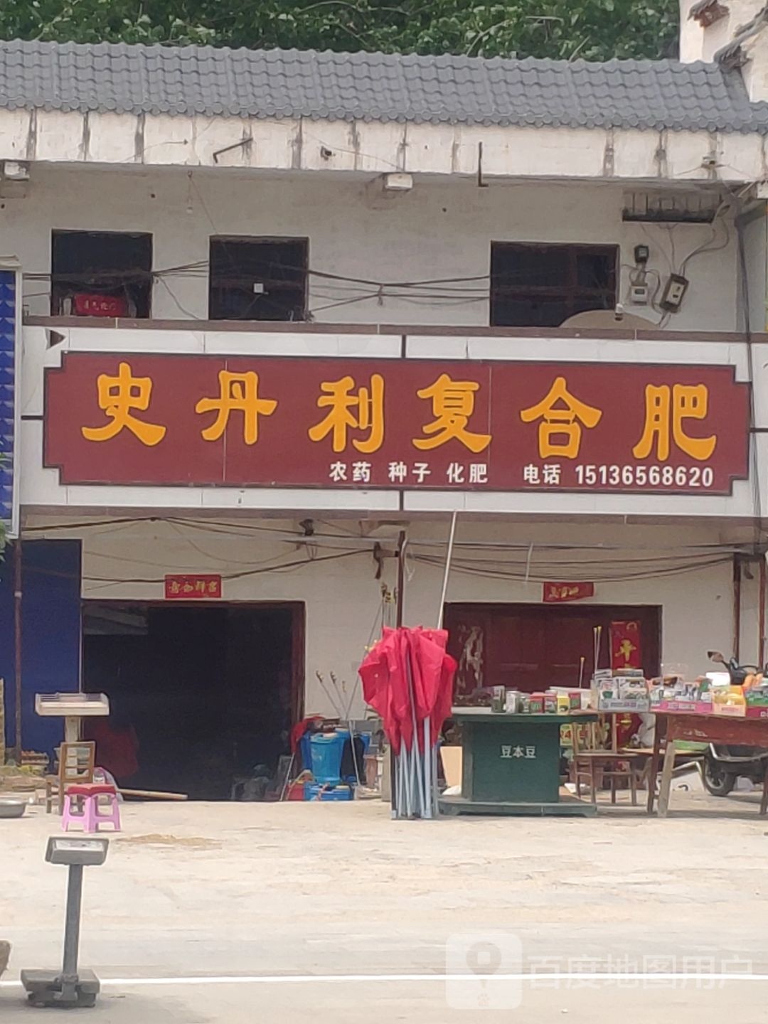 平舆县杨埠镇史丹利复合肥(S333店)