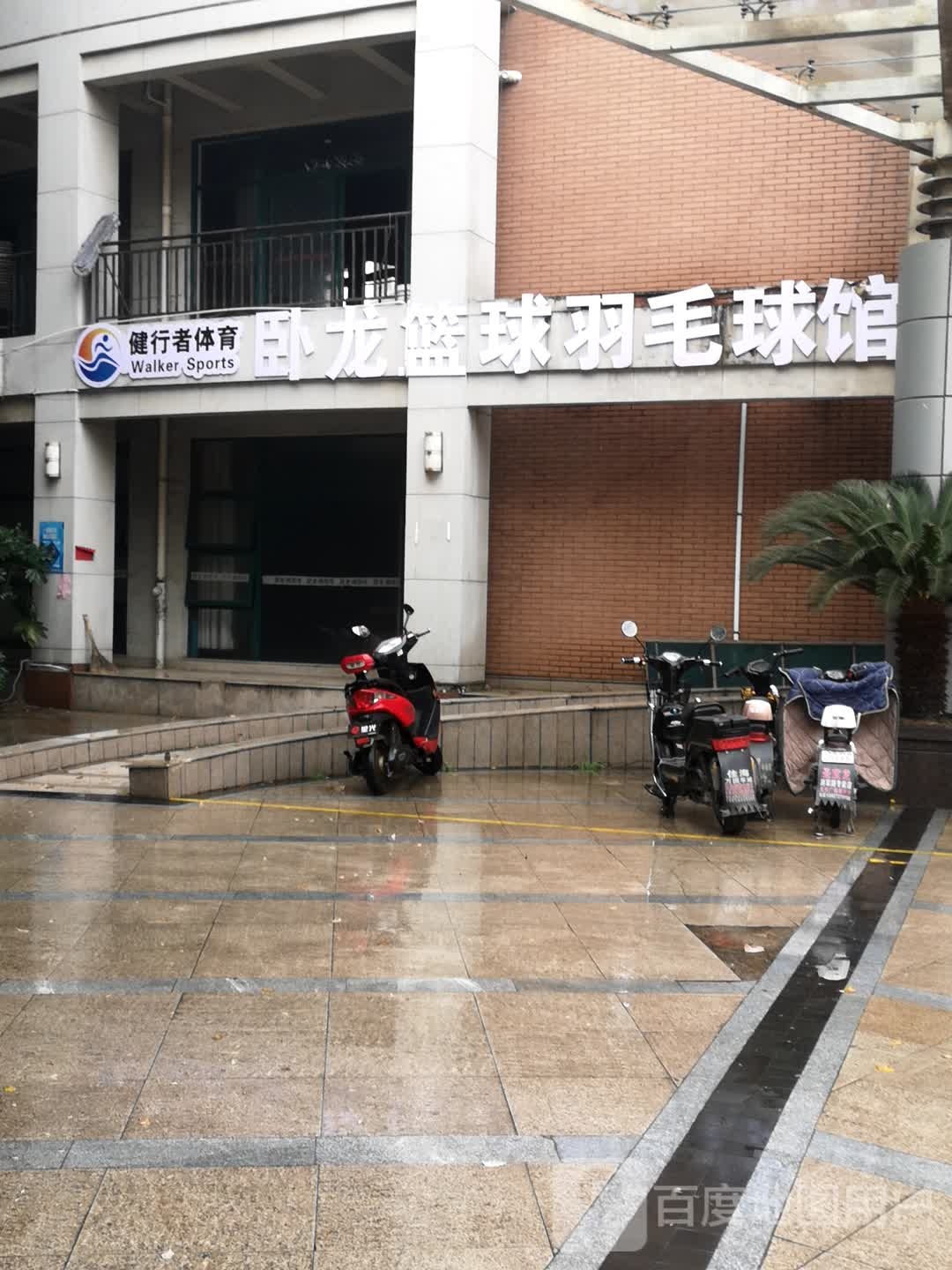 卧龙篮球羽毛球馆