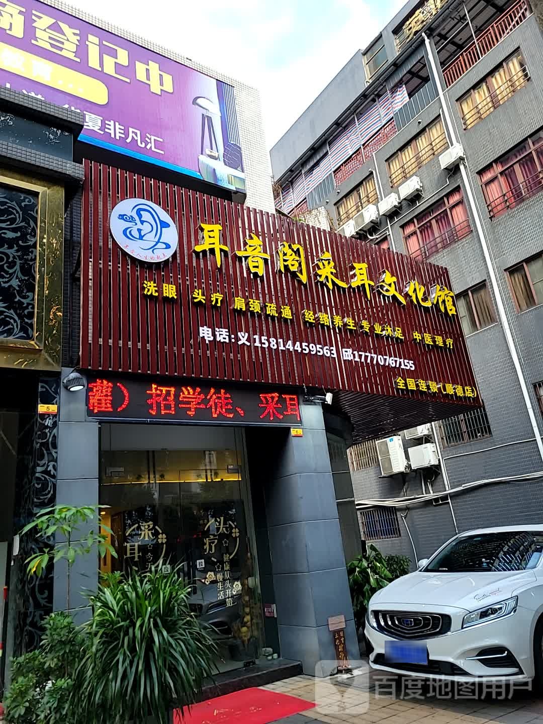 耳音阁采耳文化馆(顺德店)