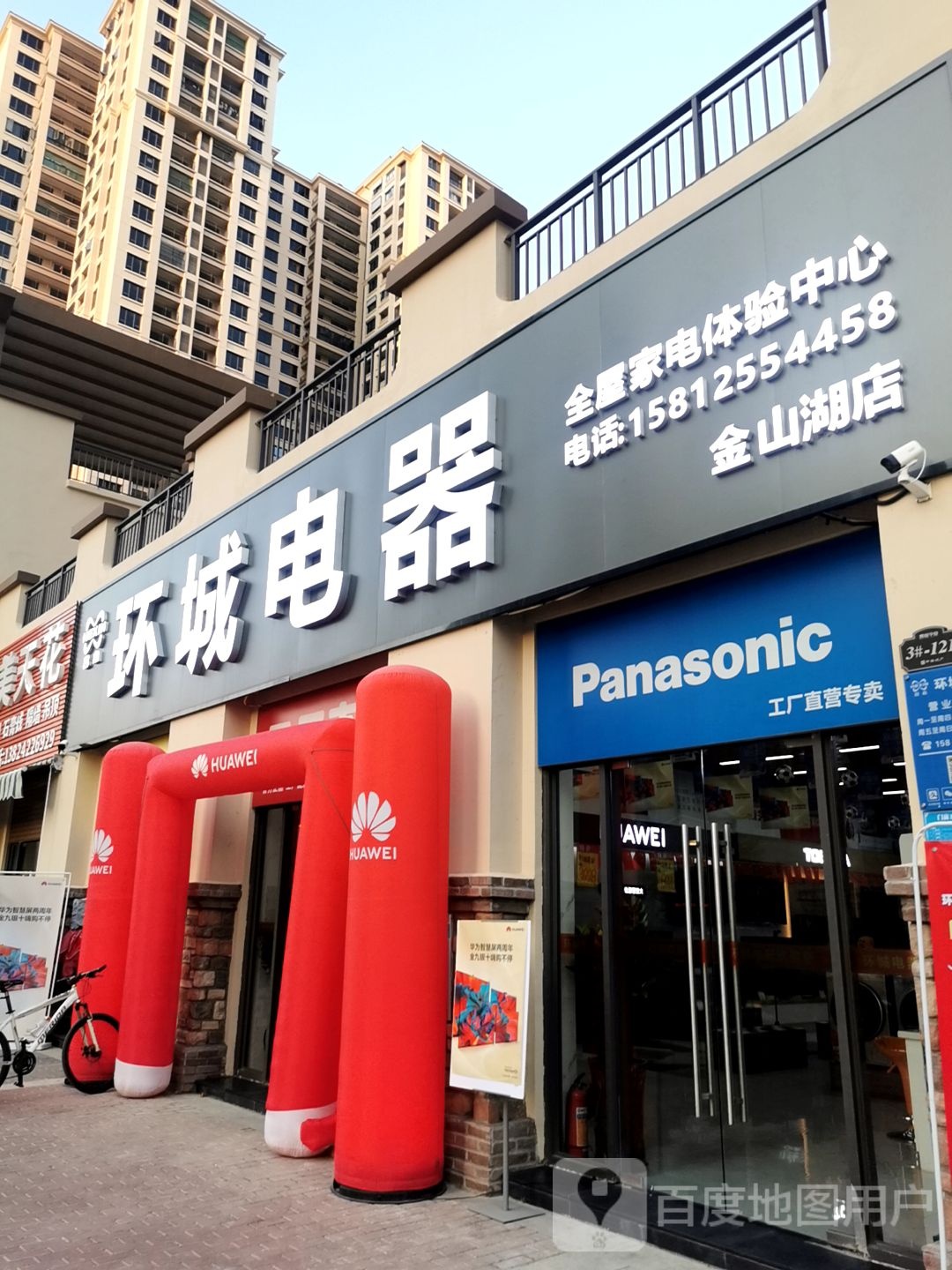 环城电器(金山湖店)