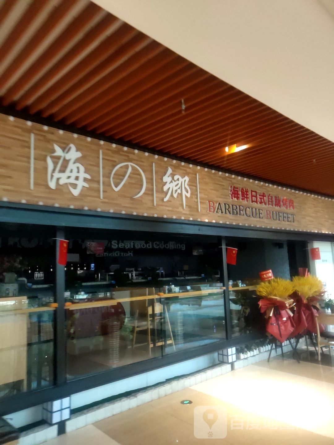乡卟脐海的鬣海鲜日式自助烤肉(万隆广场昆仑大街店)