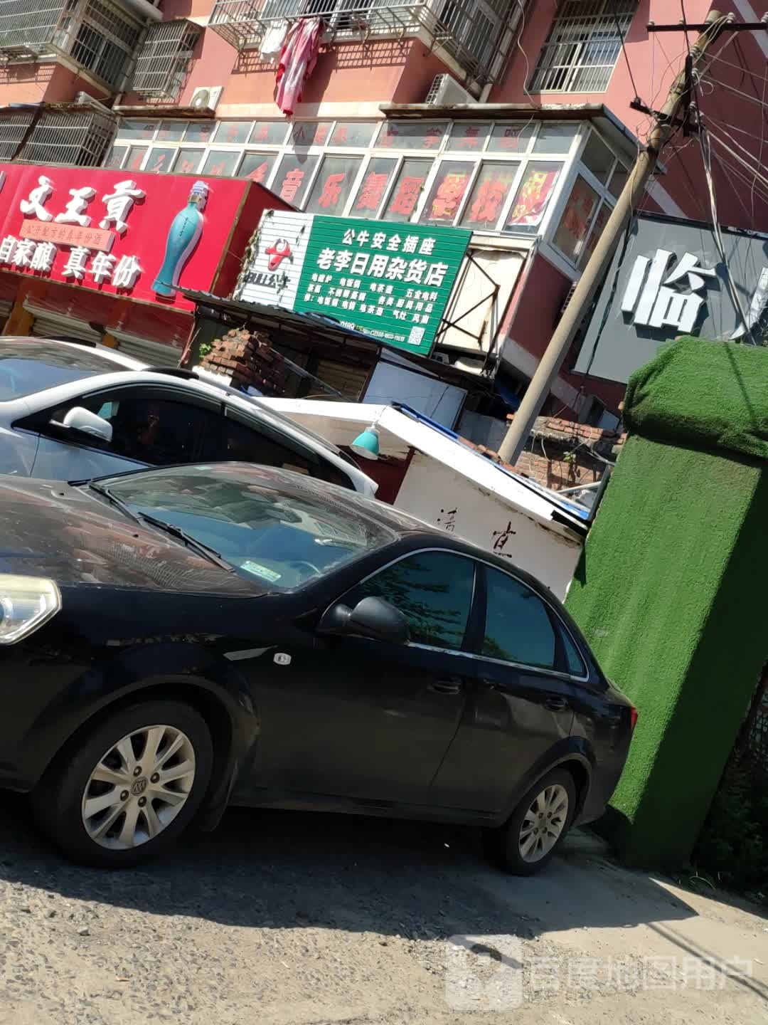老李日用杂货店