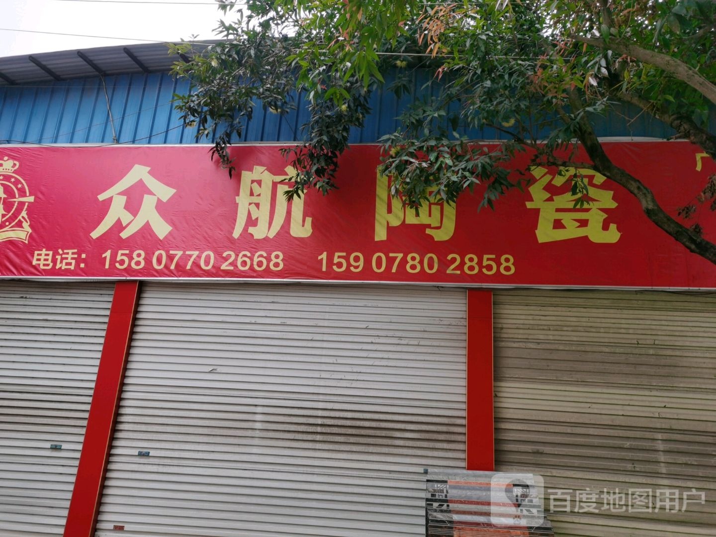 众航陶瓷(团结西路店)