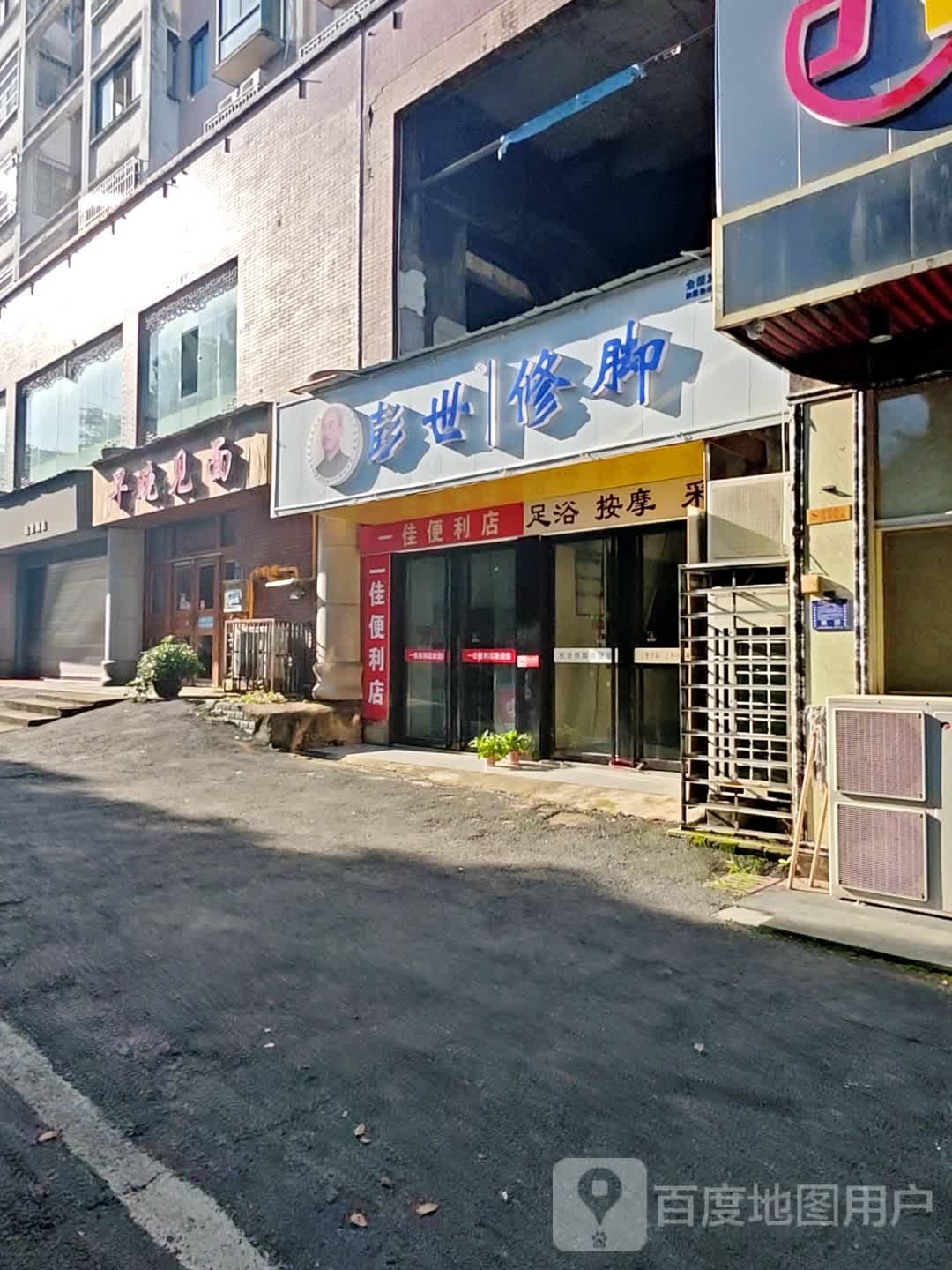 彭世修脚(金谷家园店)